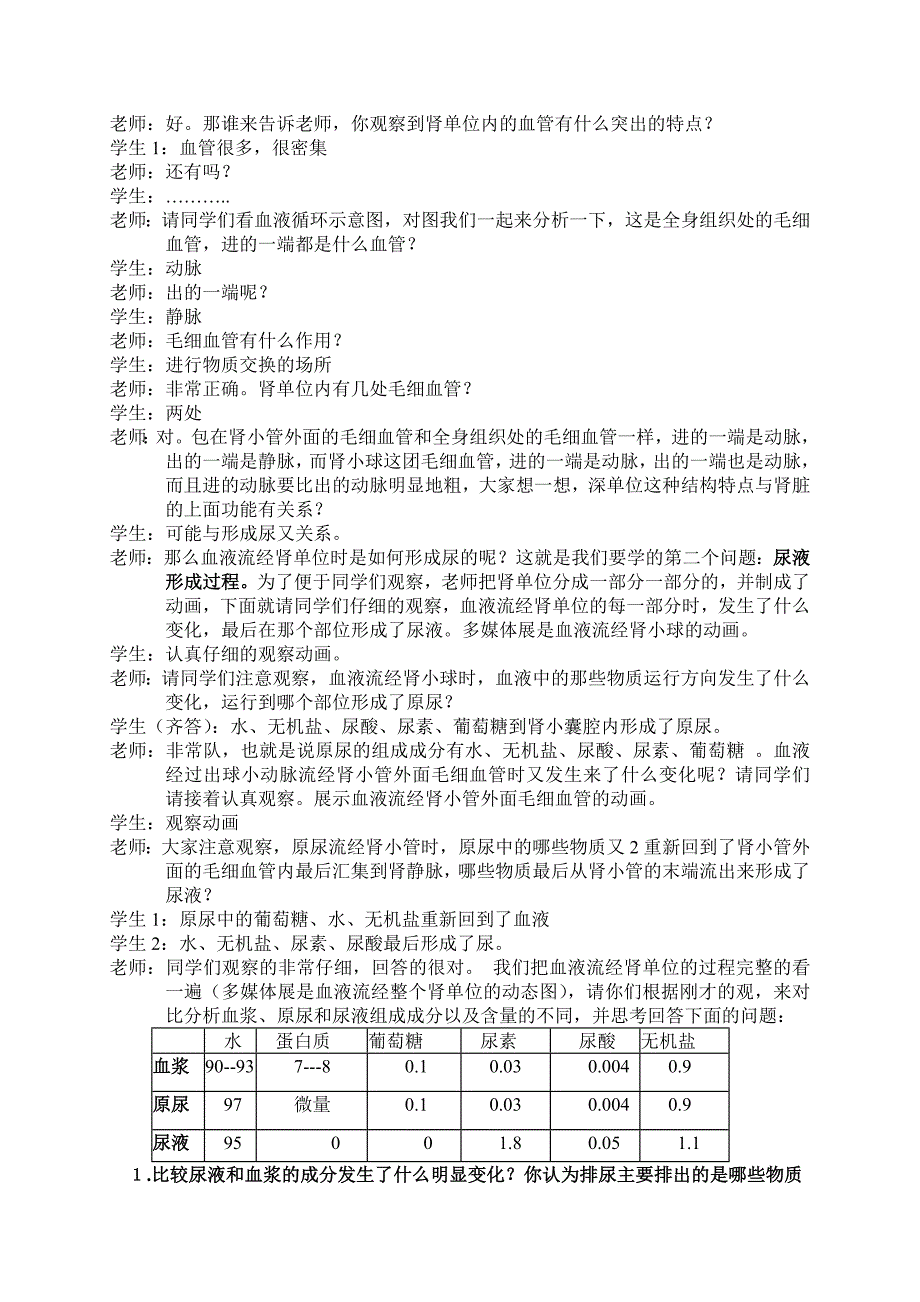 尿的形成和排出教学实录_第4页