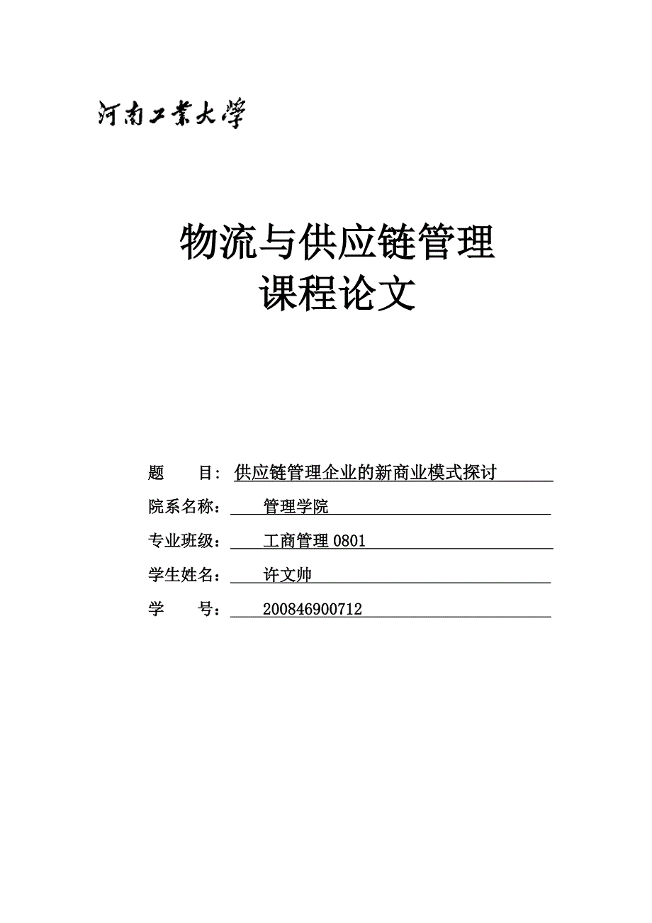 物流与供应链管理课程论文模板_第1页