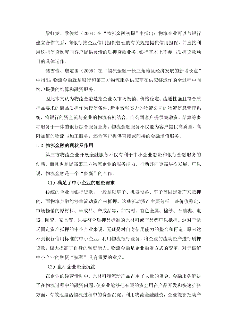 物流与供应链管理课程论文模板_第3页