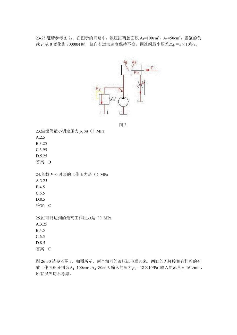 华中科技大学液压与气压传动选择题试题库_第5页