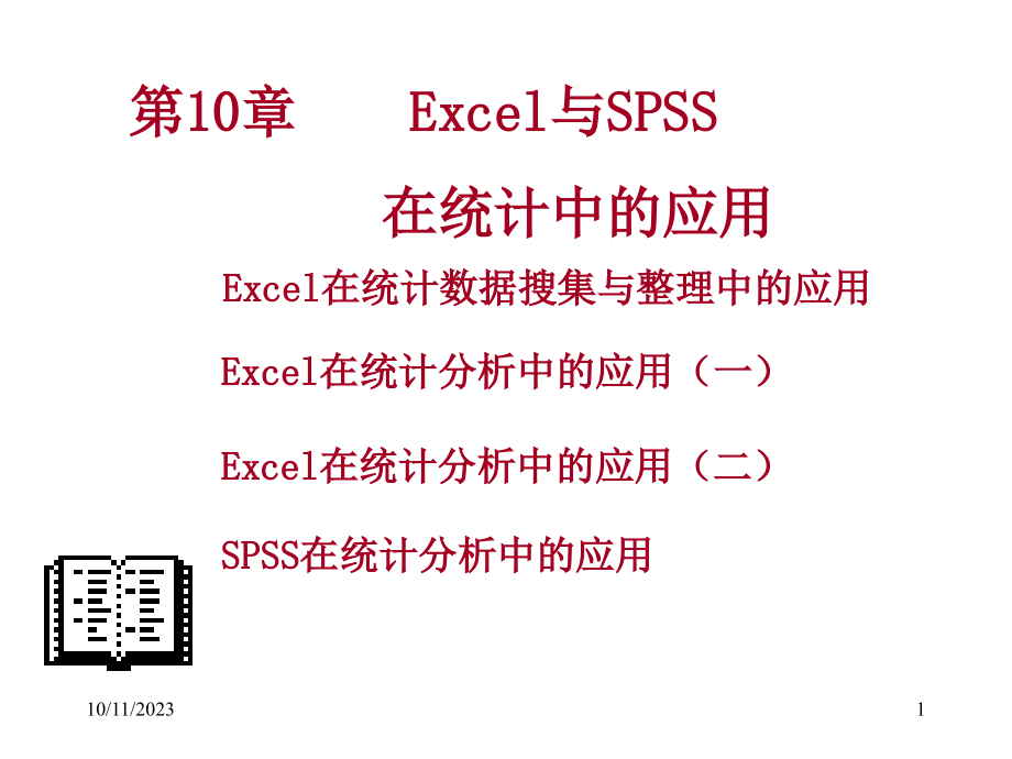 《统计学基础(第2版)》(06511)第10章_第1页