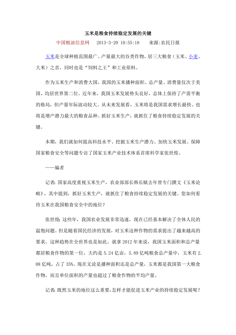 玉米是粮食持续稳定发展的关键_第1页