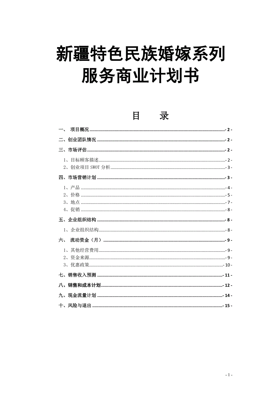 新疆特色民族婚嫁系列服务商业计划书_第1页