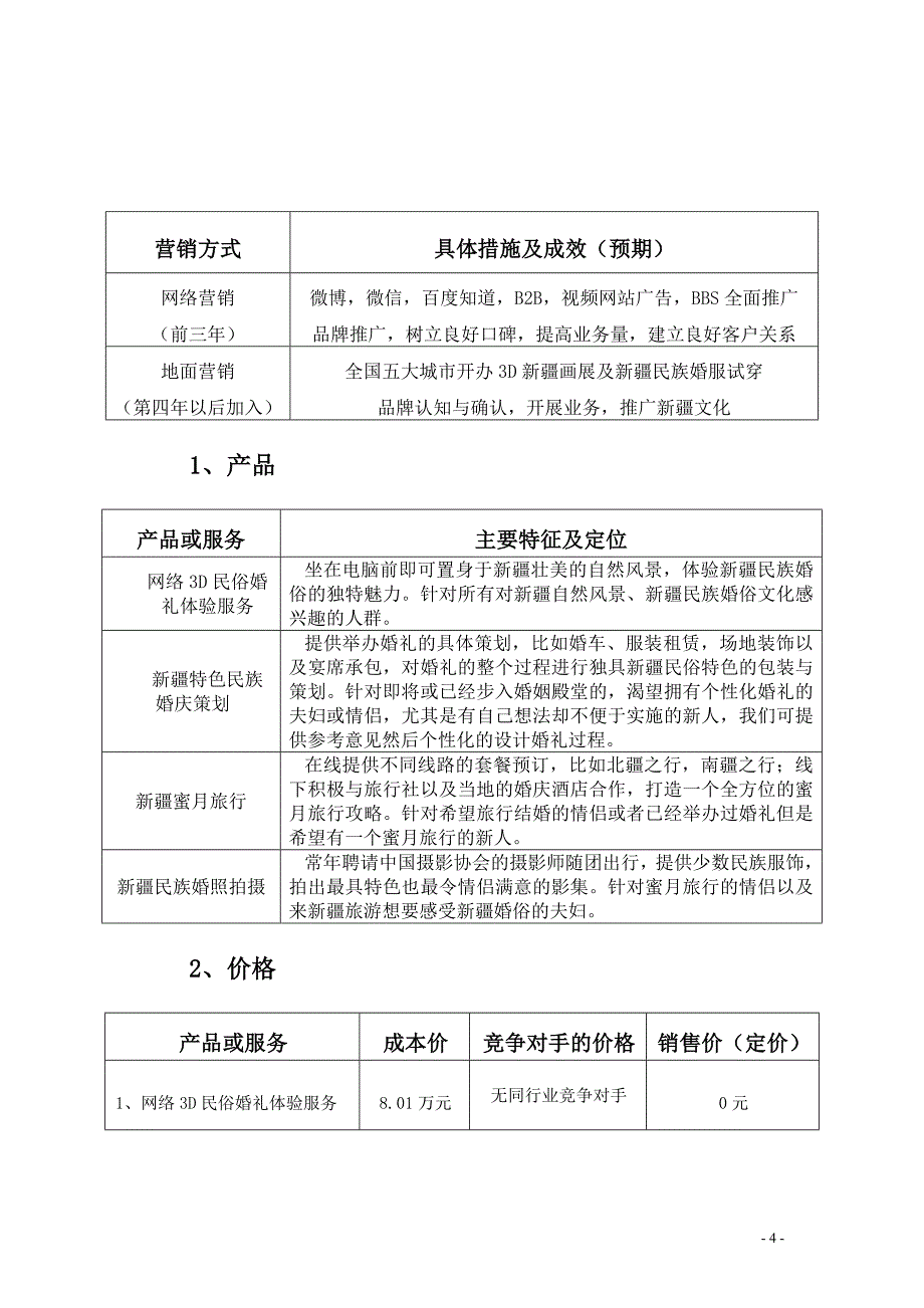 新疆特色民族婚嫁系列服务商业计划书_第4页