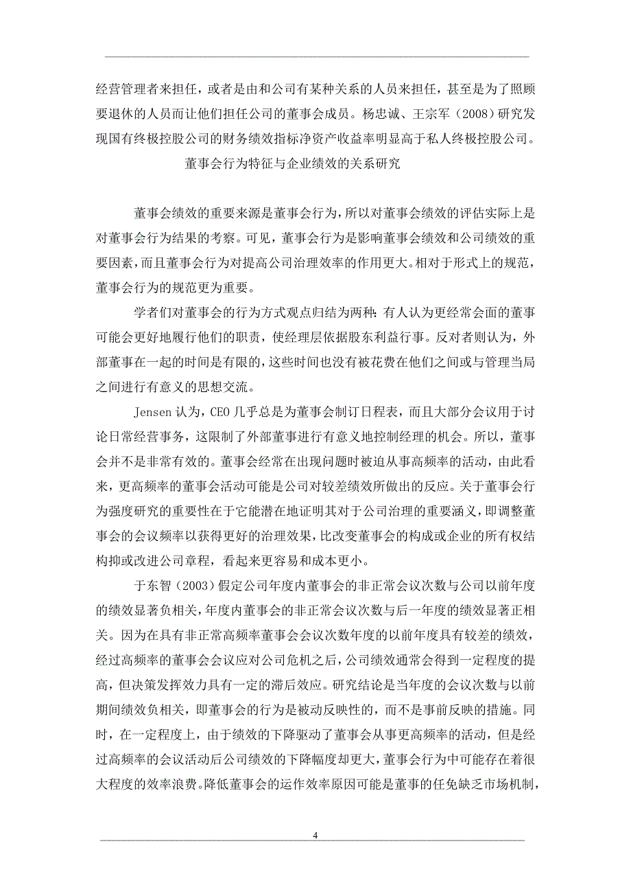 董事会绩效影响因素研究综述_第4页