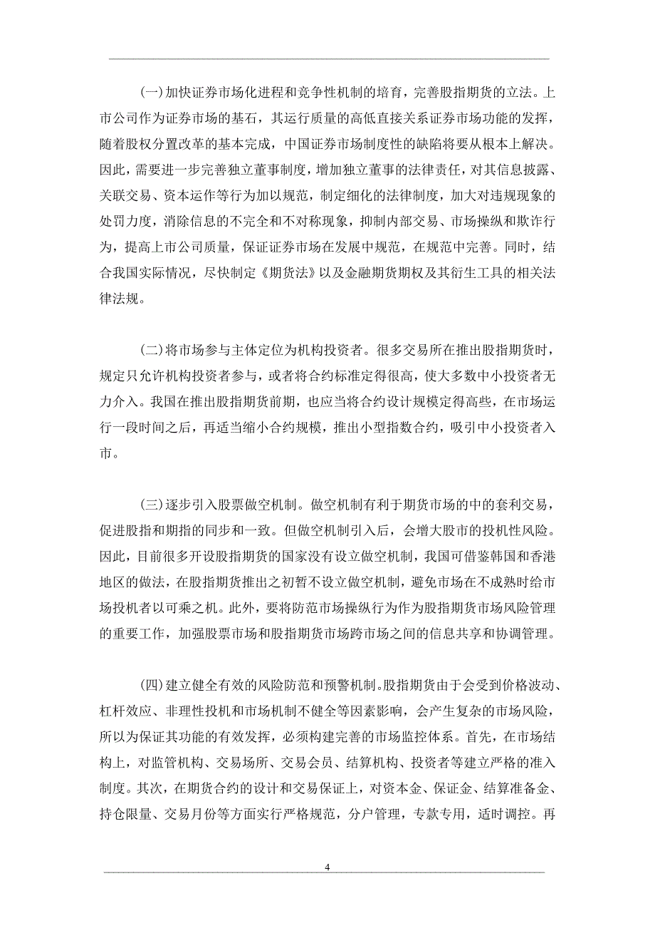 韩国股指期货市场的发展对我国的启示_第4页