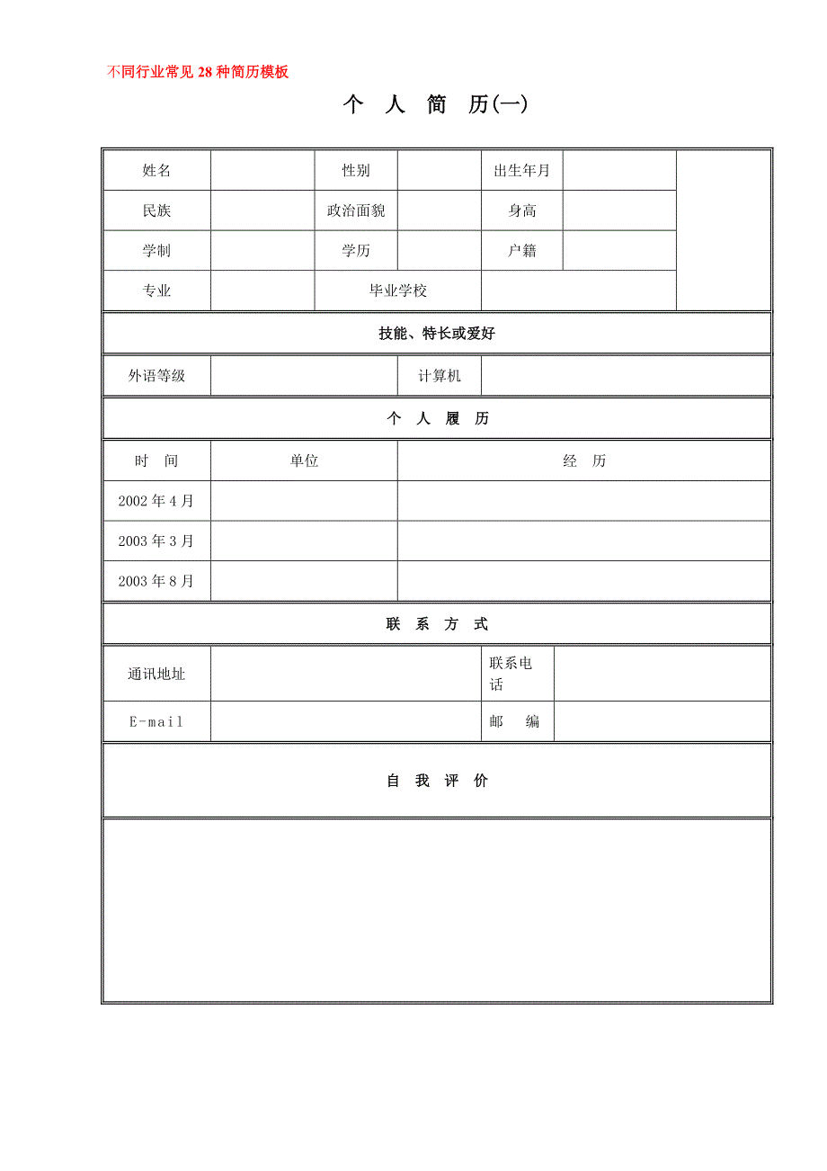 种经典简历模板及面试技巧合集_第2页