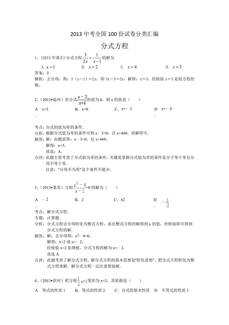 2014中考数学分类汇编：分式方程_第1页