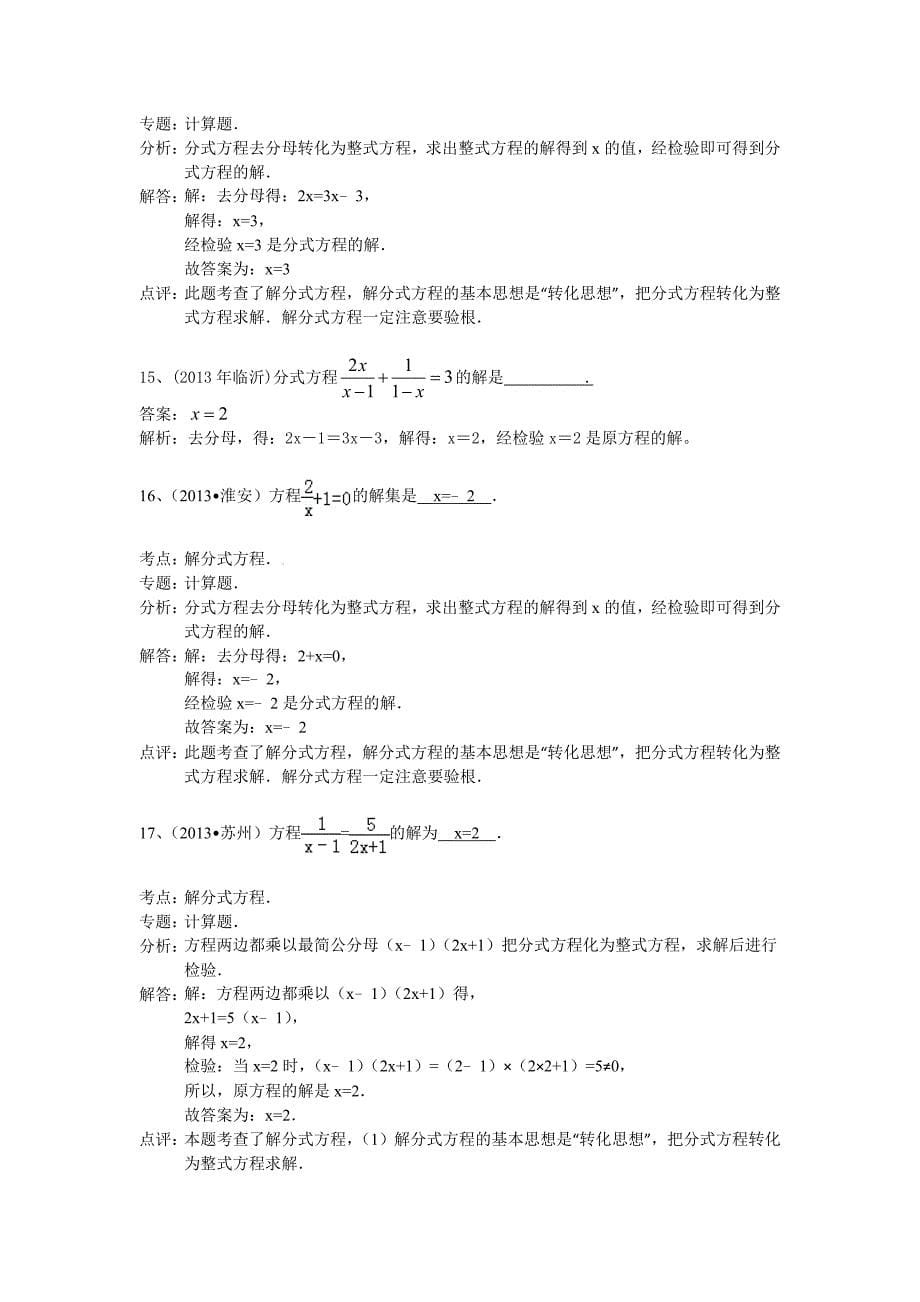 2014中考数学分类汇编：分式方程_第5页