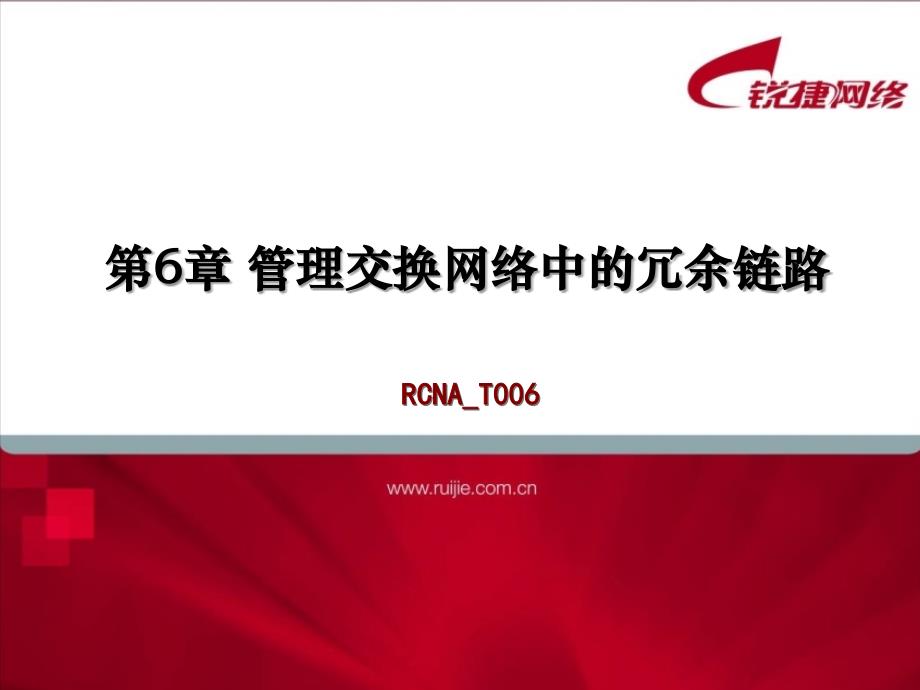 数据通信与网络 管理交换网络中的冗余链路_第1页