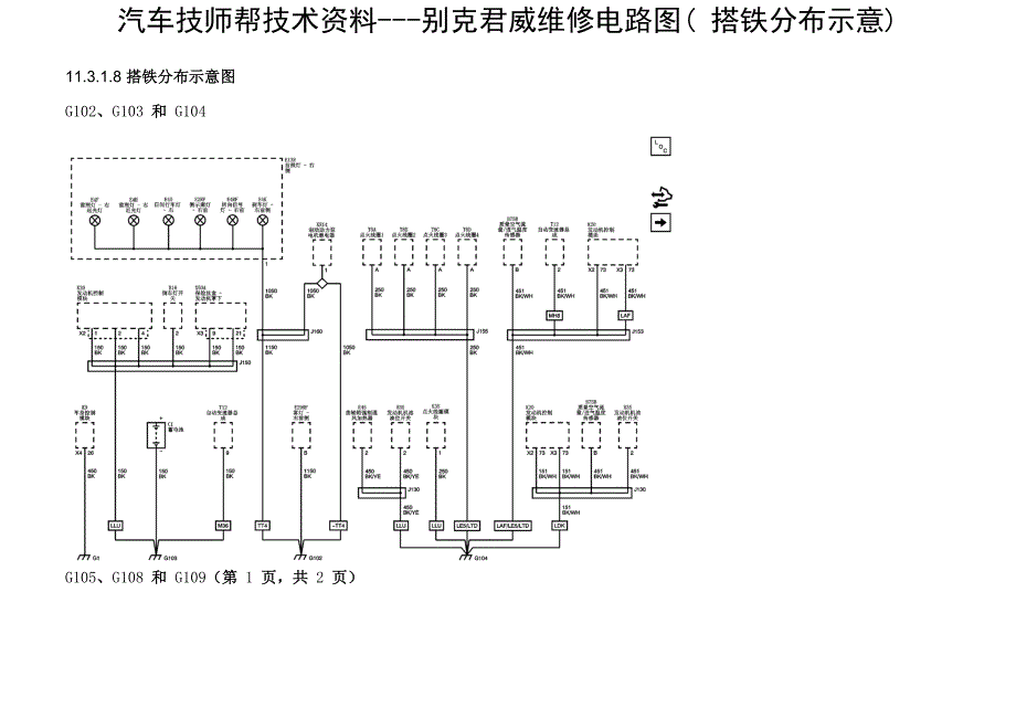 别克君威维修电路图( 搭铁分布示意)_第1页