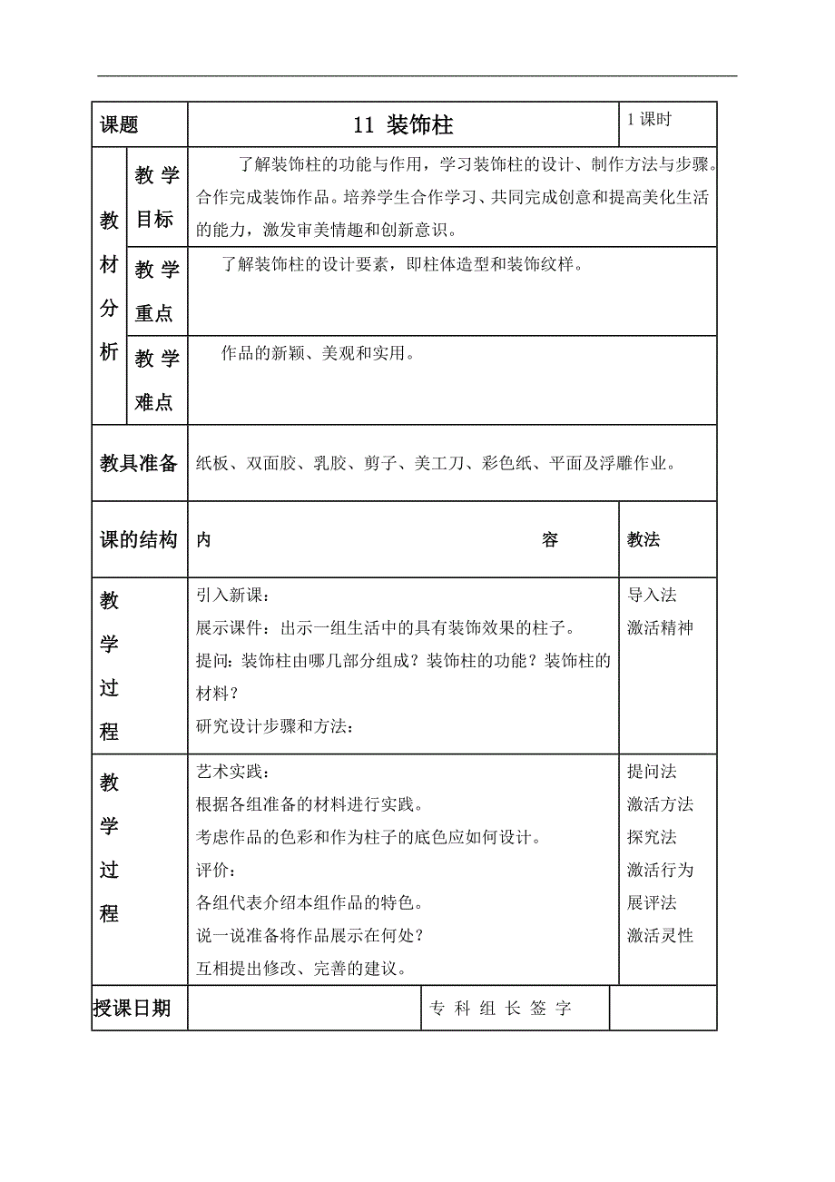 （人美版）六年级美术下册教案 装饰柱 1_第1页