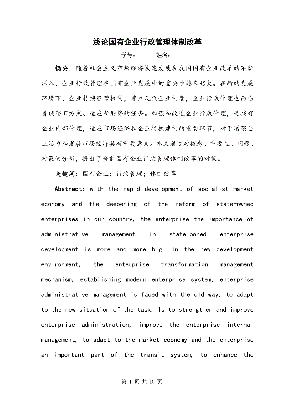 毕业论文___浅论国有企业行政管理体制改革_第1页