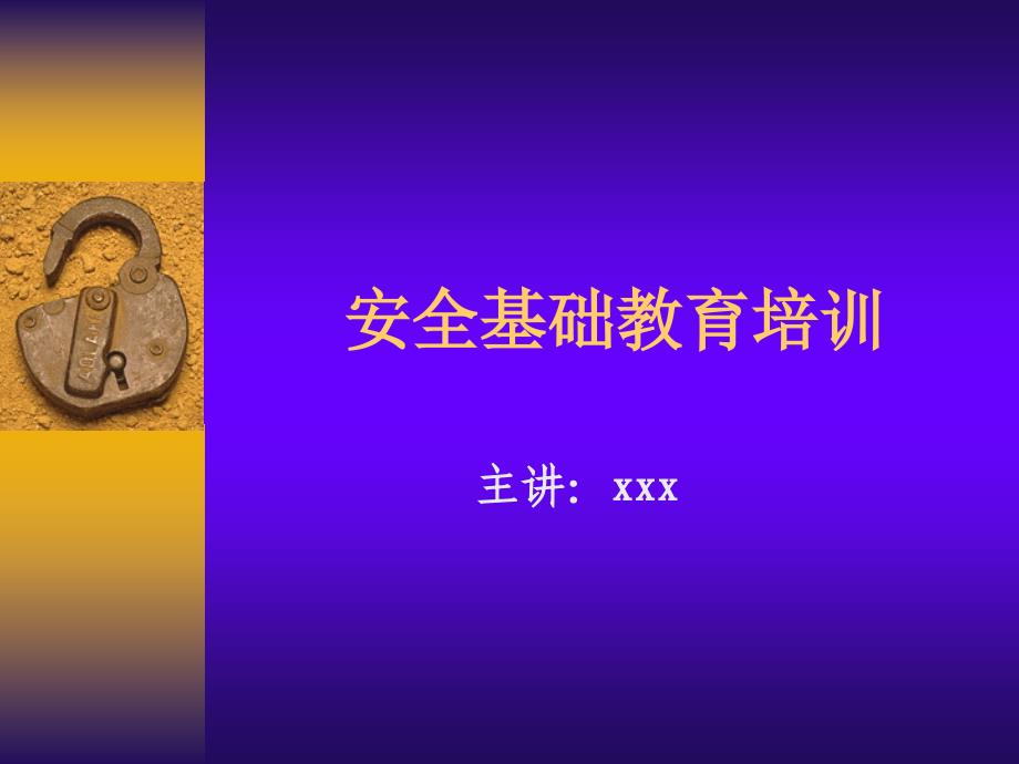 最好的安全基础培训讲义_第1页