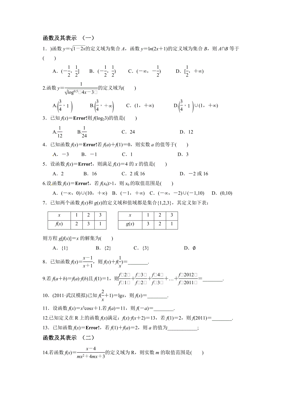 高考数学总复习函数及其表示新人教B版_第1页