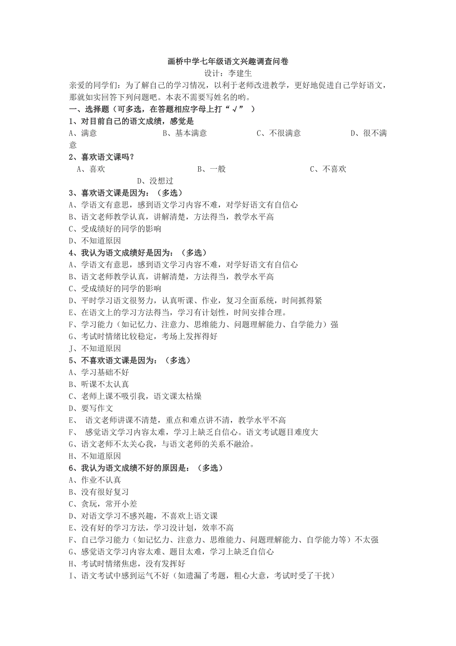 画桥中学七年级语文兴趣调查问卷_第1页