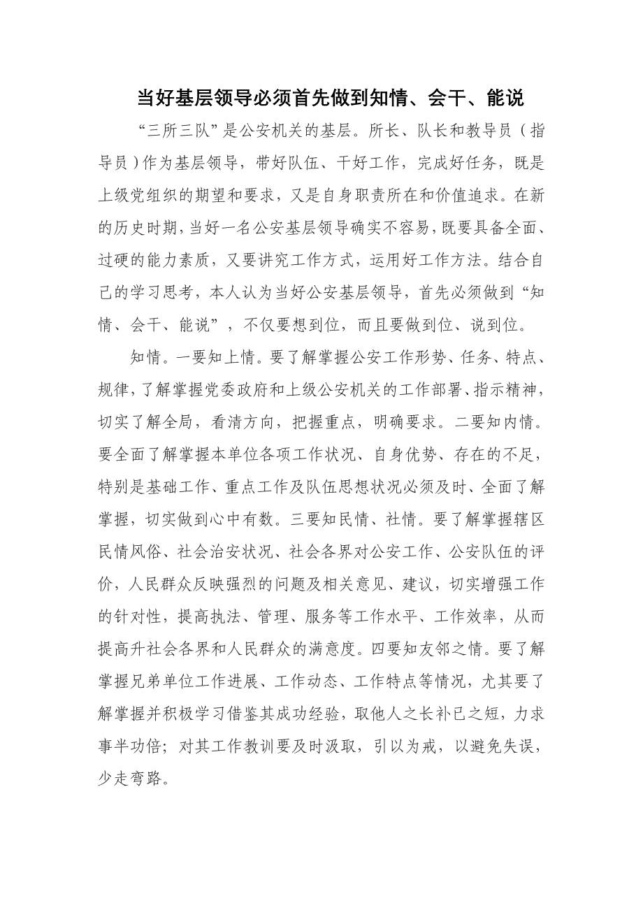 当好基层领导必须首先做到知情、会干、能说_第1页