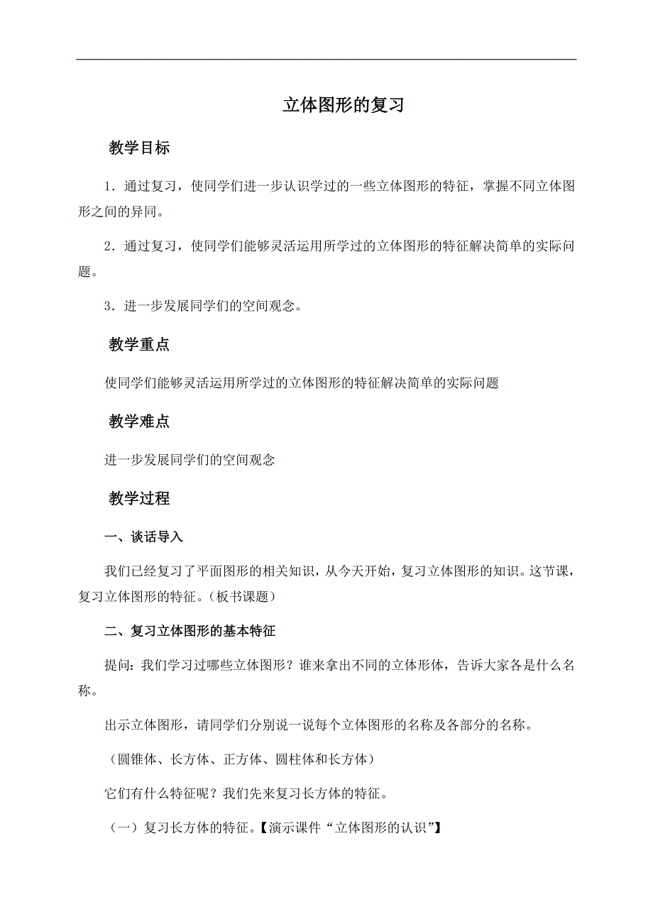 （人教新课标）六年级数学下册教案 立体图形的复习 1_第1页