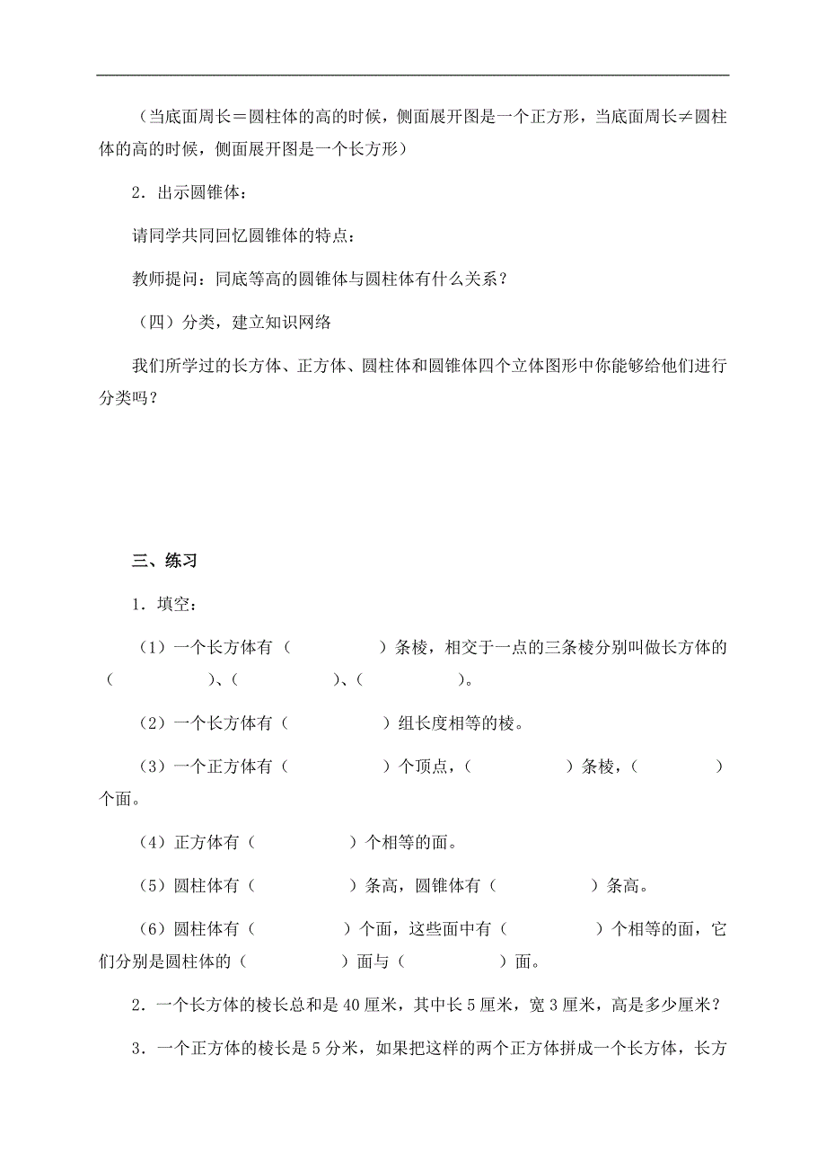 （人教新课标）六年级数学下册教案 立体图形的复习 1_第4页