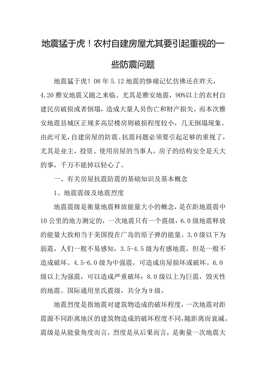 地震猛于虎!农村自建房屋尤其要引起重视的一些防震问题_第1页