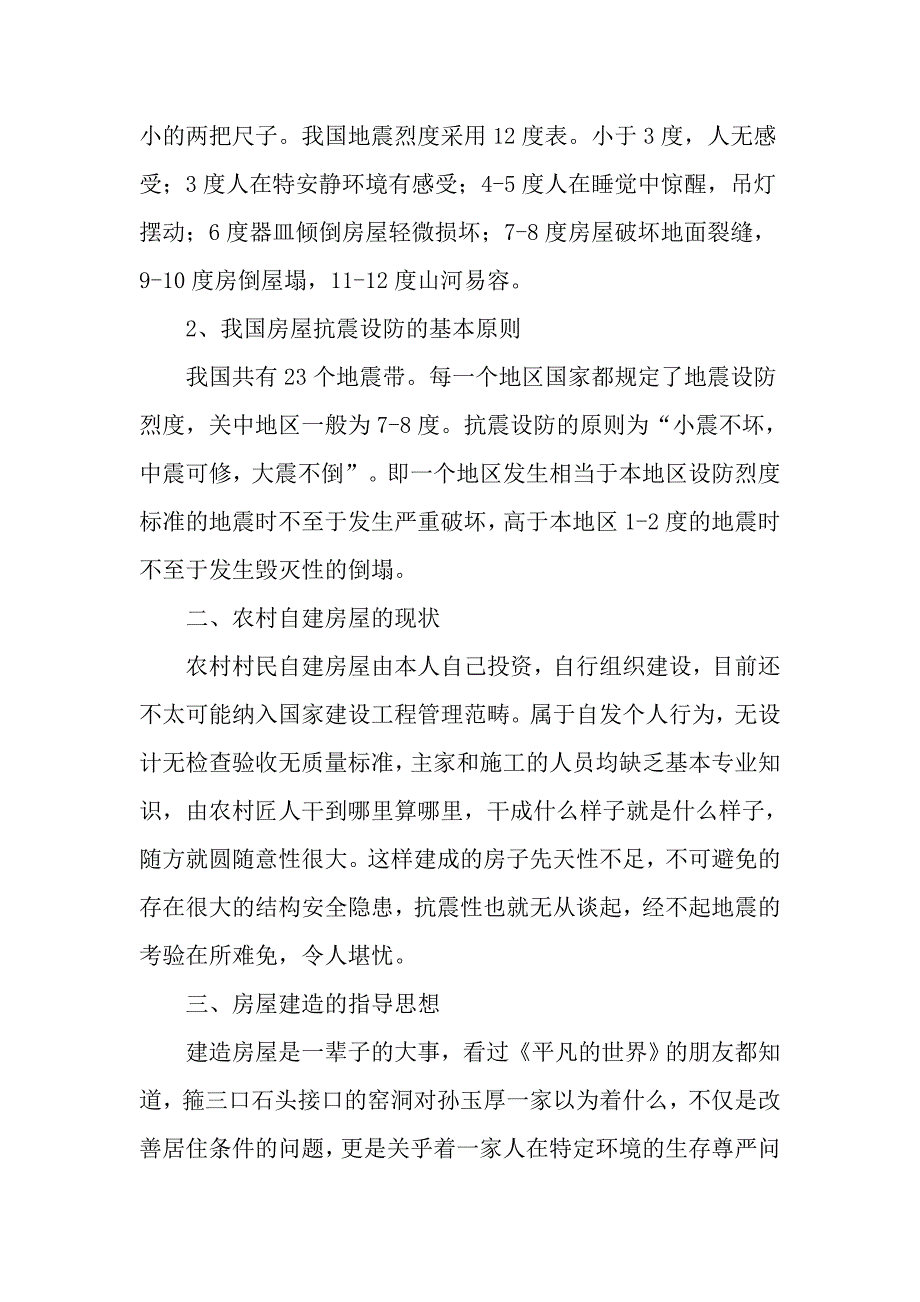 地震猛于虎!农村自建房屋尤其要引起重视的一些防震问题_第2页