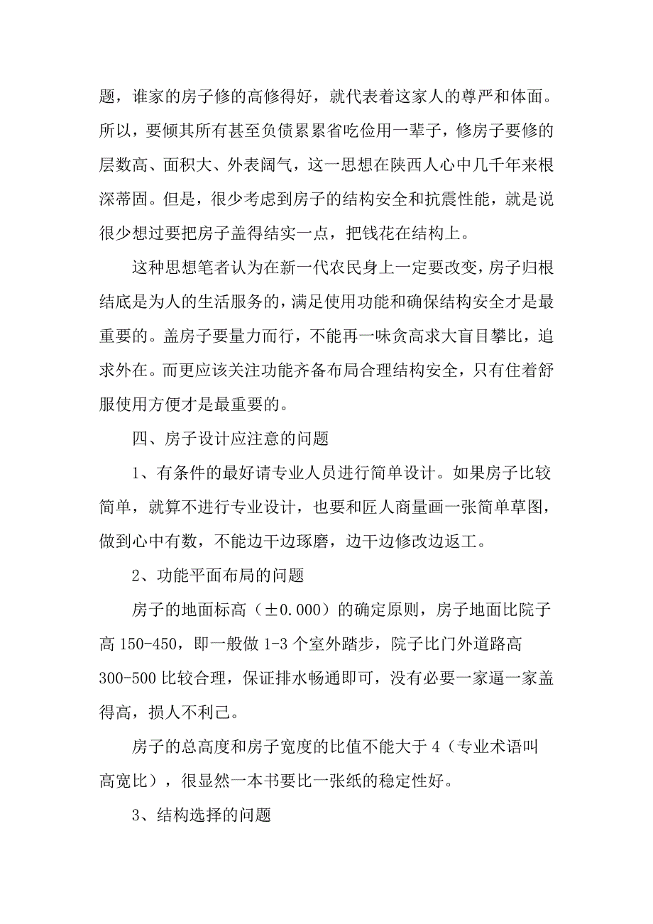 地震猛于虎!农村自建房屋尤其要引起重视的一些防震问题_第3页