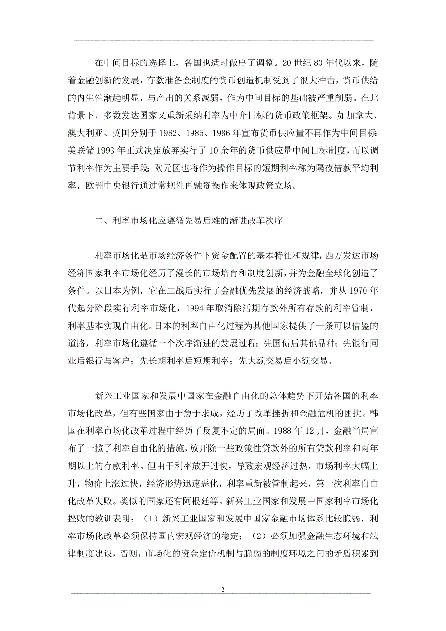 走向趋同与合作的金融调控新秩序：国际经验与教训_第2页