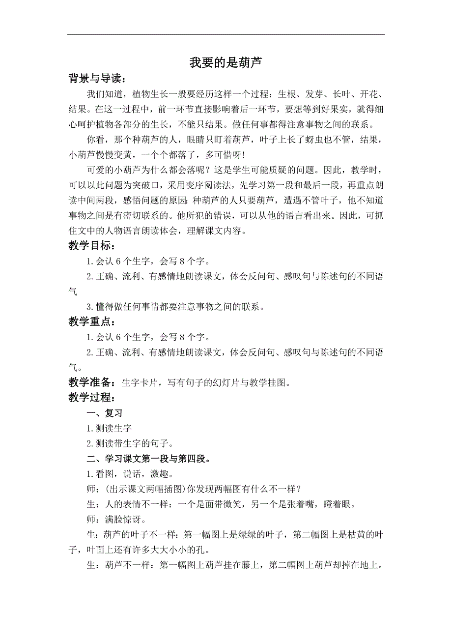 （人教版）二年级语文上册教案 我要的是葫芦 1_第1页