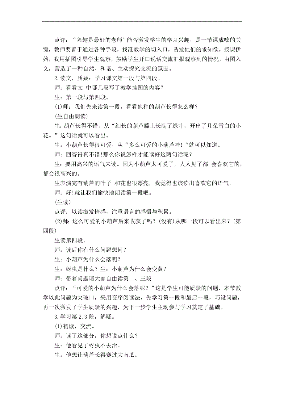 （人教版）二年级语文上册教案 我要的是葫芦 1_第2页