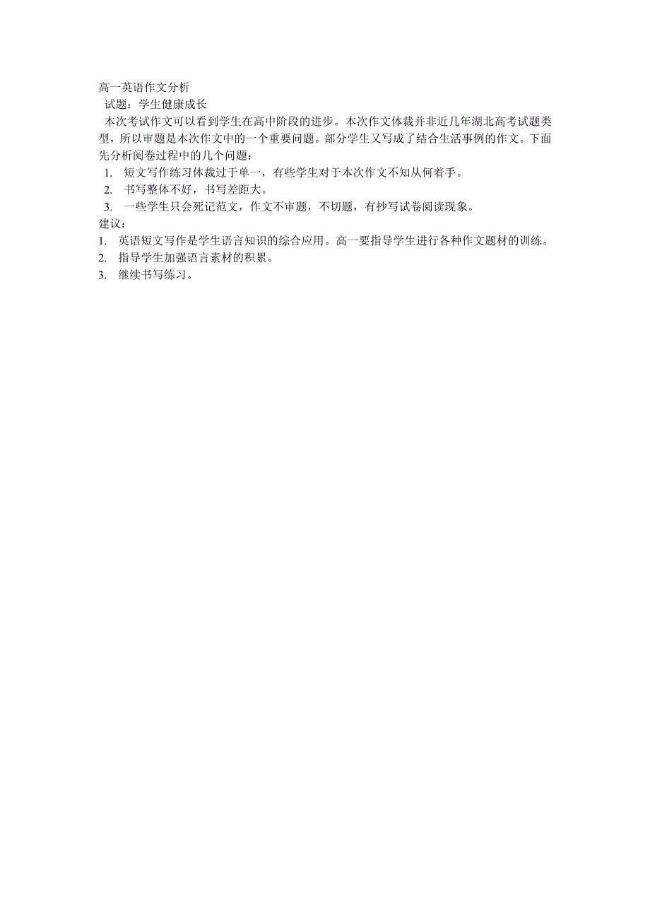 高一英语作文分析戴学兰_第1页