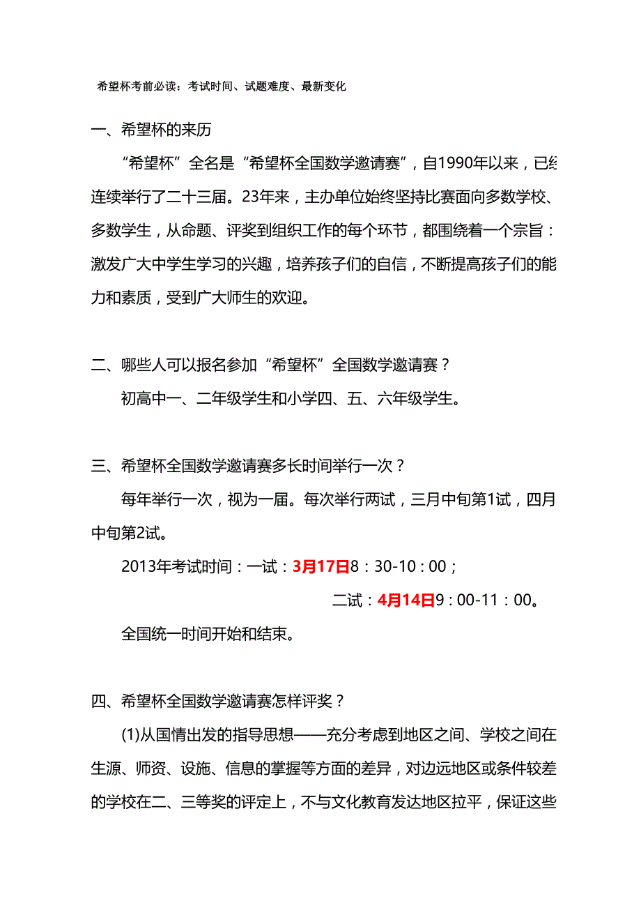 2013数学希望杯考前必读：考试时间、试题难度、最新变化_第1页