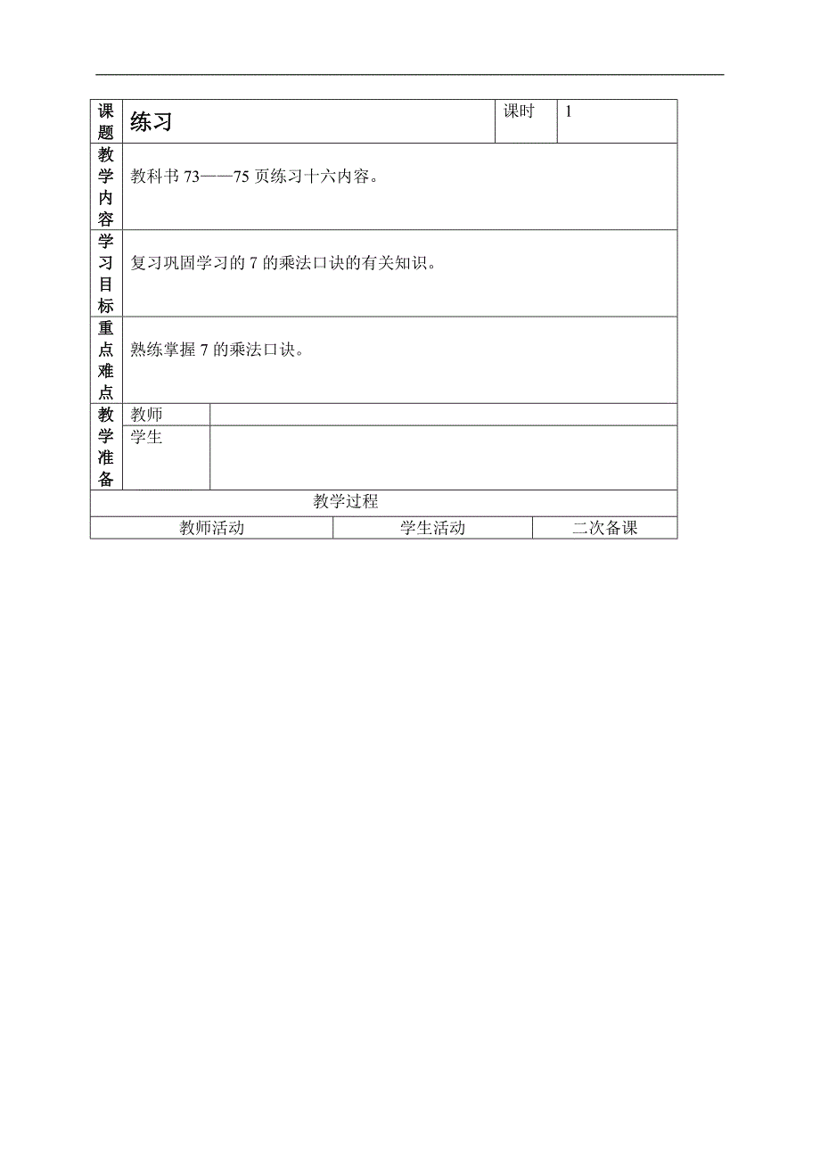 （人教新课标）二年级数学上册教案 7的乘法口诀练习_第1页