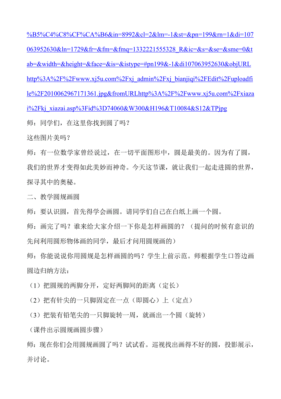 全国中小学“教学中的互联网搜索”优秀教学案例圆的认识_第4页