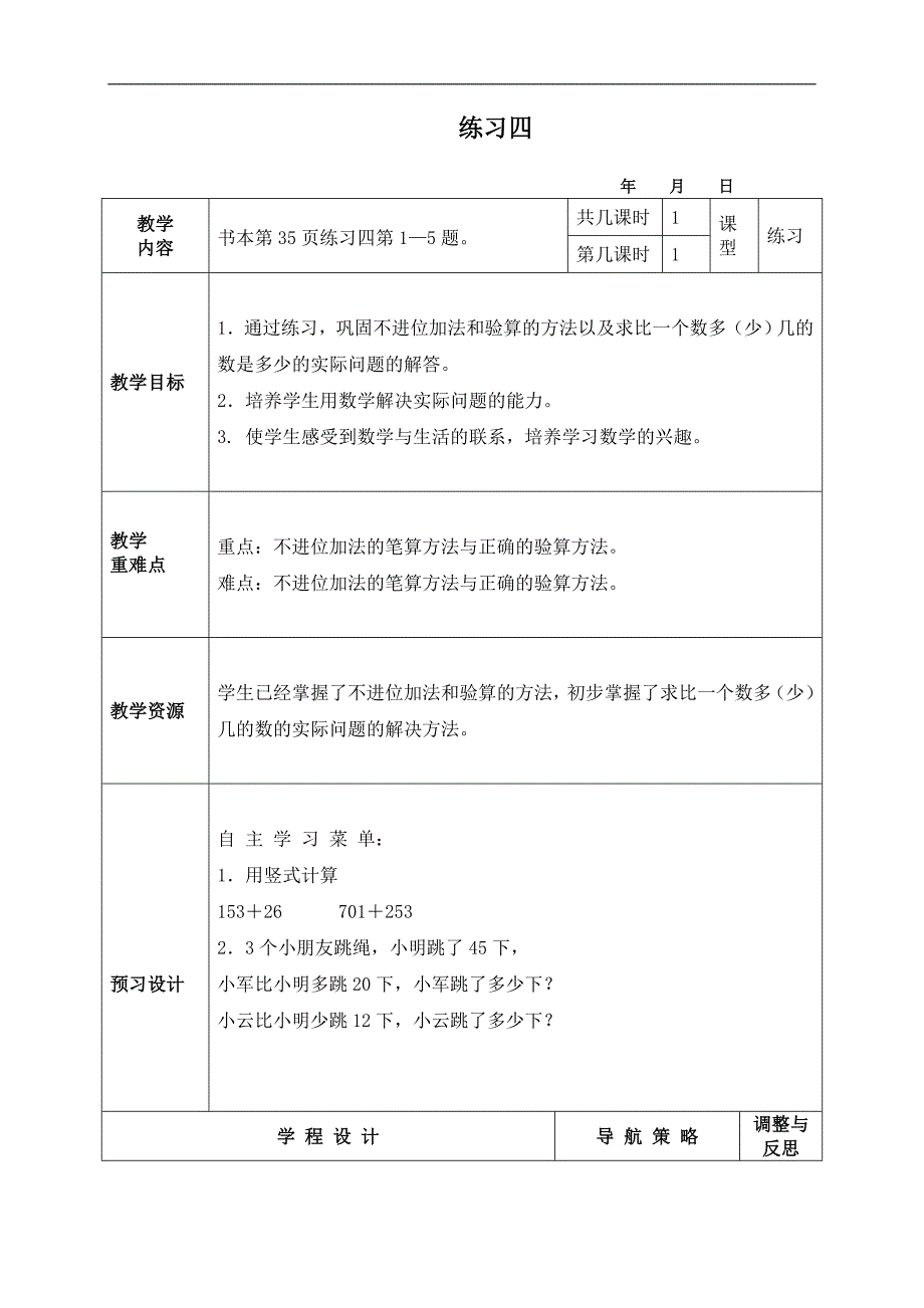 （苏教版）二年级数学下册教案 练习四_第1页