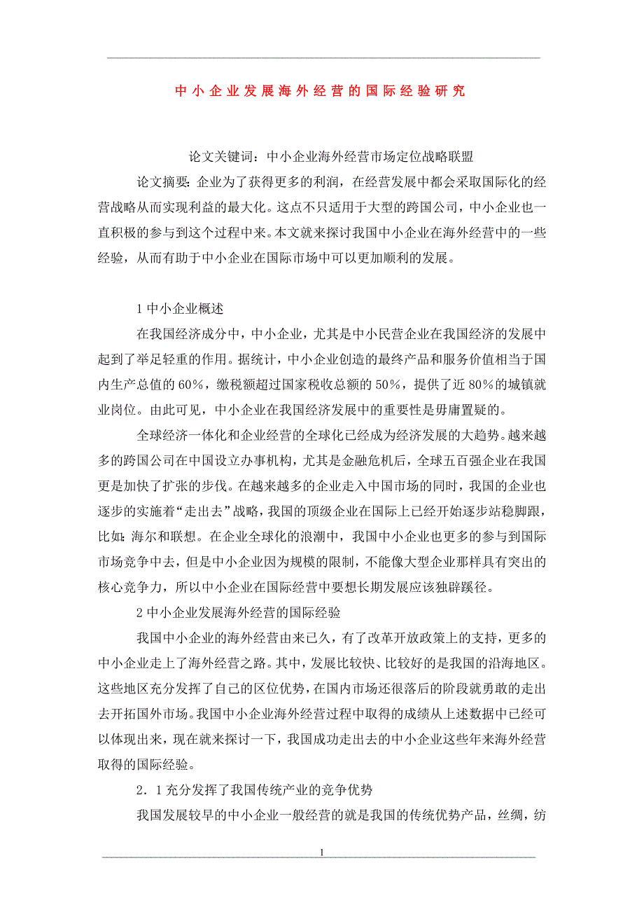 中小企业发展海外经营的国际经验研究_第1页