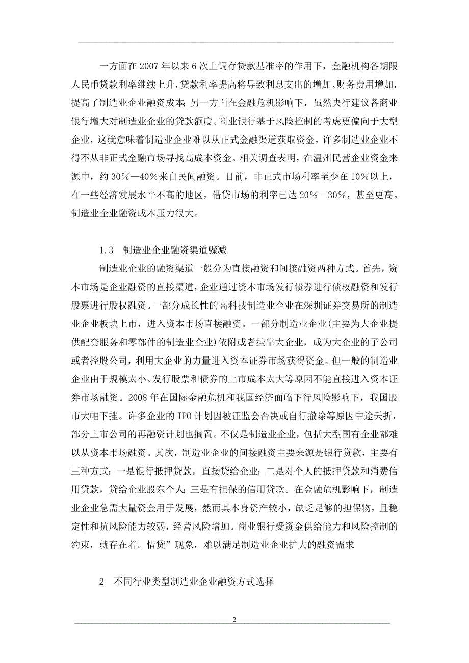 金融危机下我国制造业融资分析_第2页