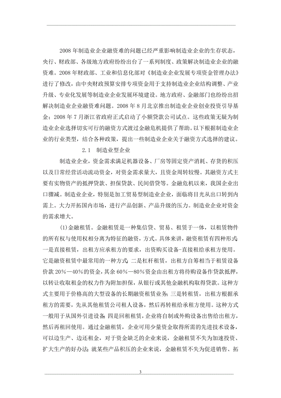 金融危机下我国制造业融资分析_第3页