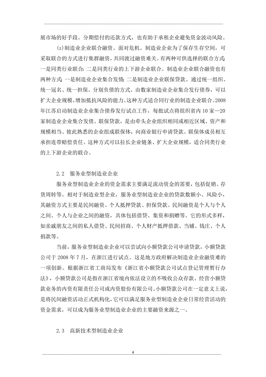 金融危机下我国制造业融资分析_第4页