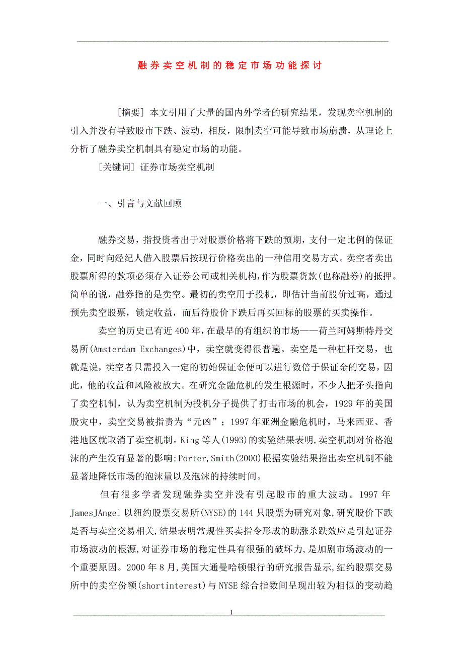 融券卖空机制的稳定市场功能探讨_第1页