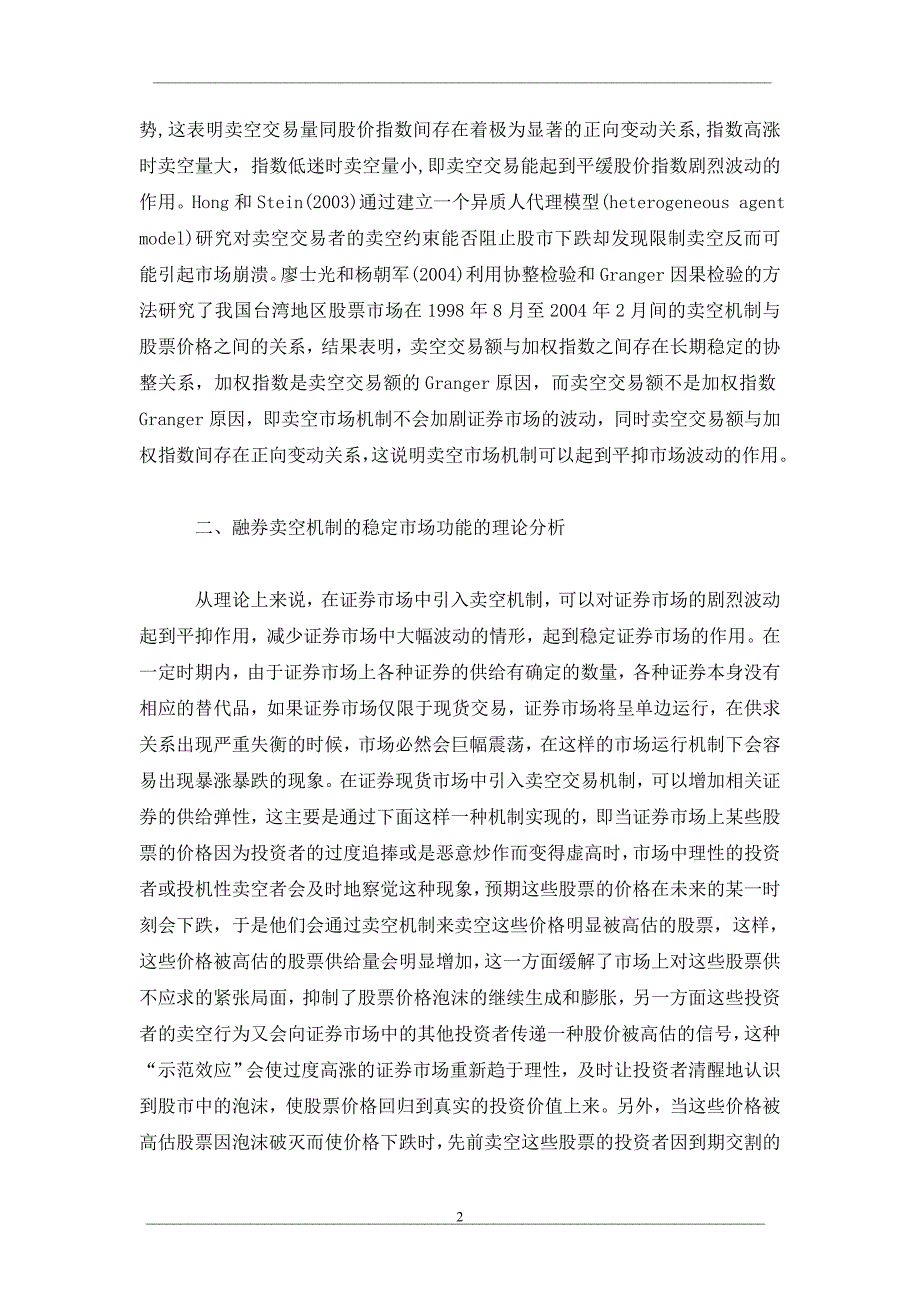 融券卖空机制的稳定市场功能探讨_第2页