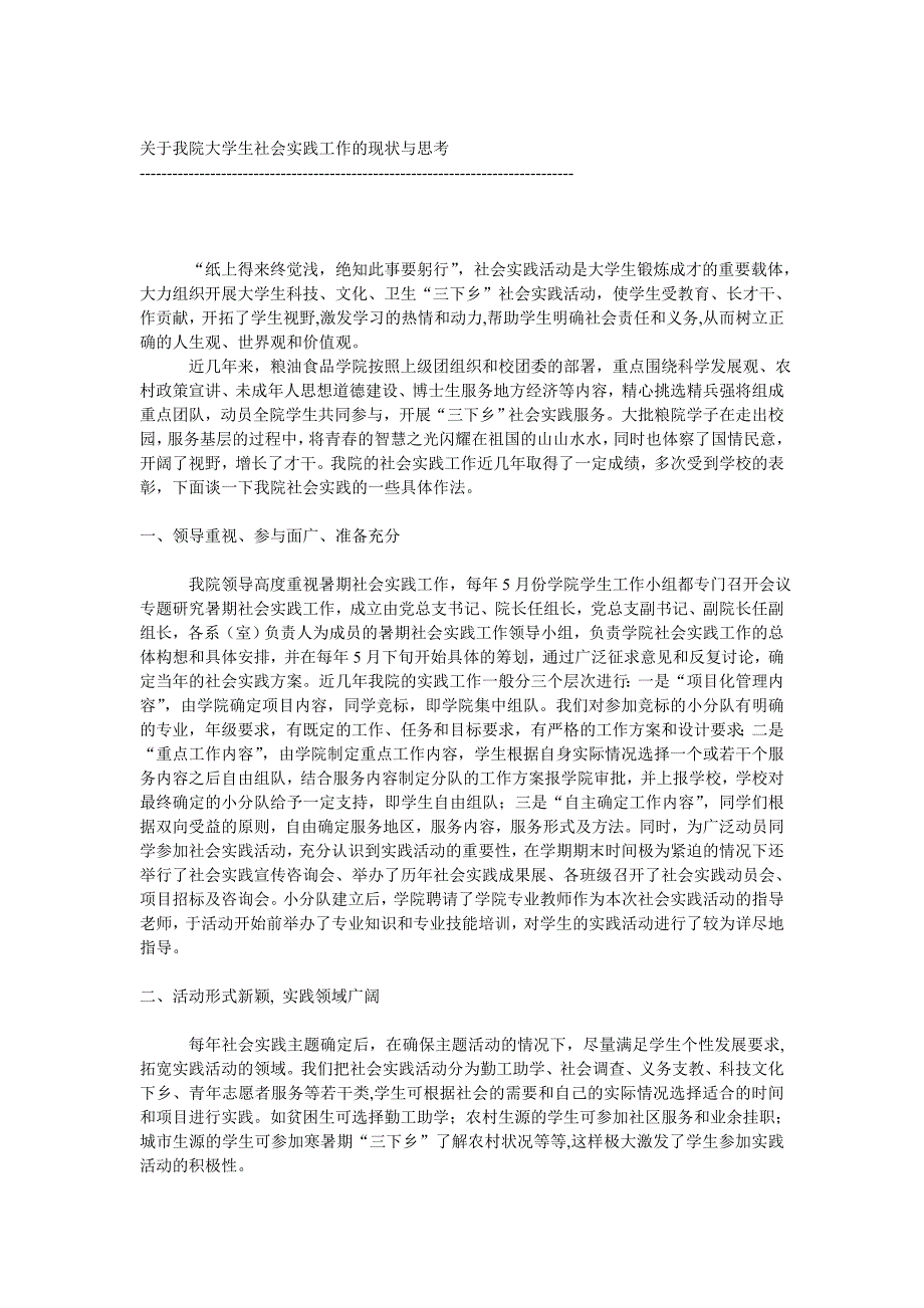 关于我院大学生社会实践工作的现状与思考_第1页