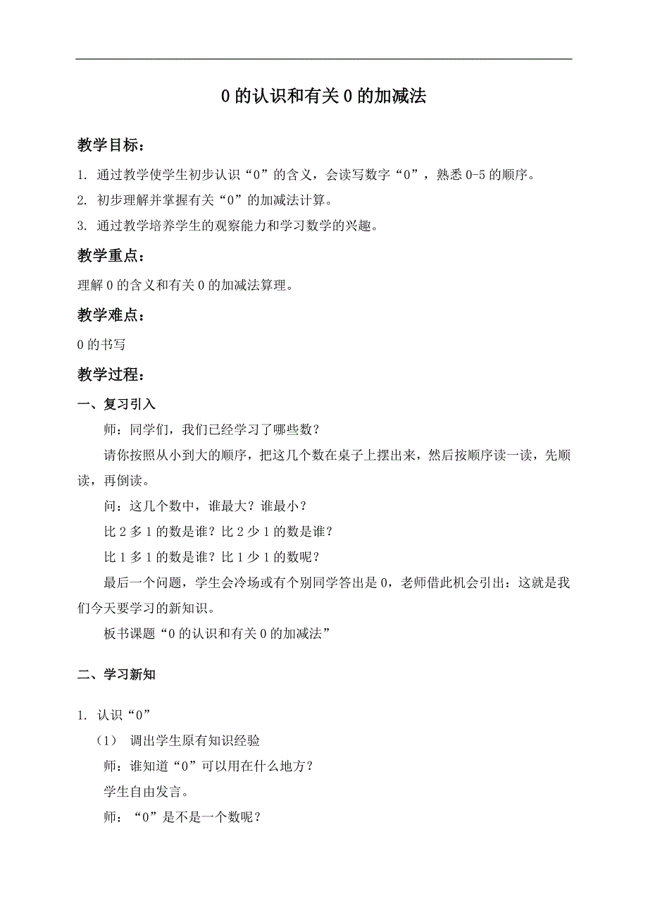 （人教版）一年级数学上册教案 0的认识和有关0的加减法_第1页