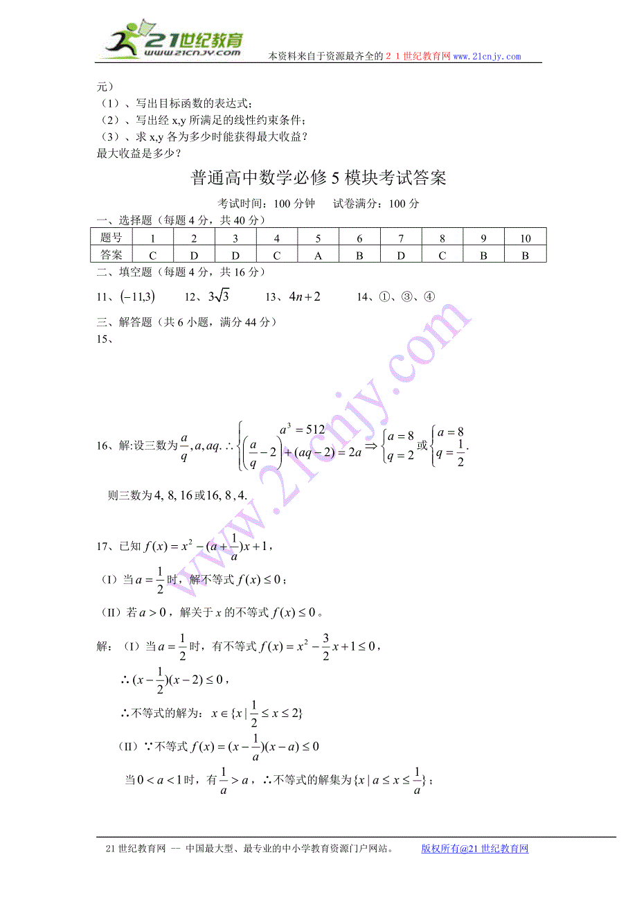 安徽淮南普通高中数学必修5模块考试试卷_第3页