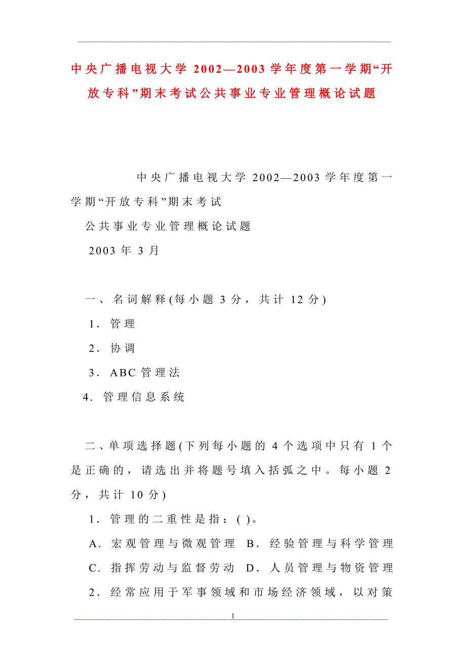 中央广播电视大学2002—2003学年度第一学期“开放专科”期末考试公共事业专业管理概论试题_第1页