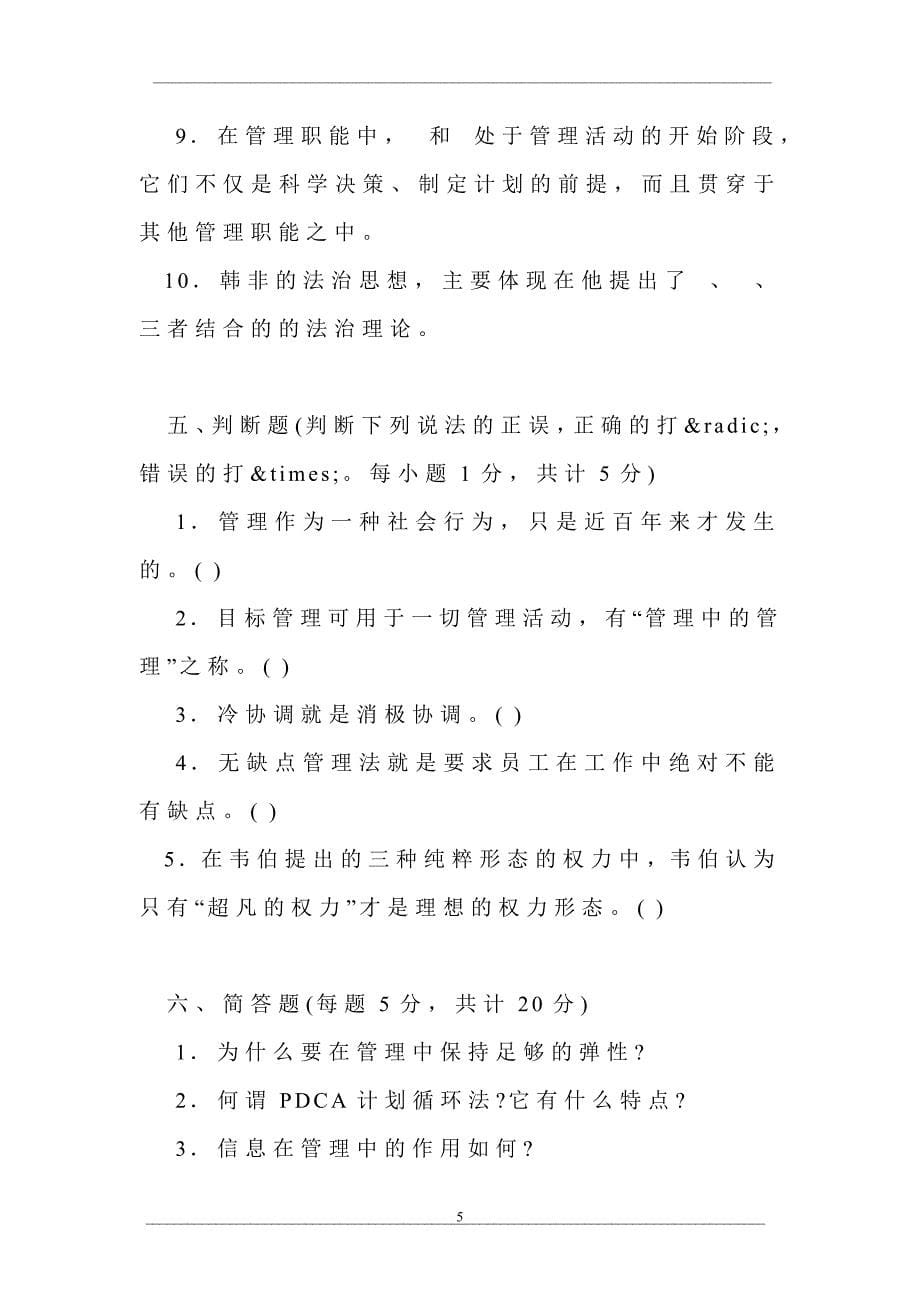 中央广播电视大学2002—2003学年度第一学期“开放专科”期末考试公共事业专业管理概论试题_第5页