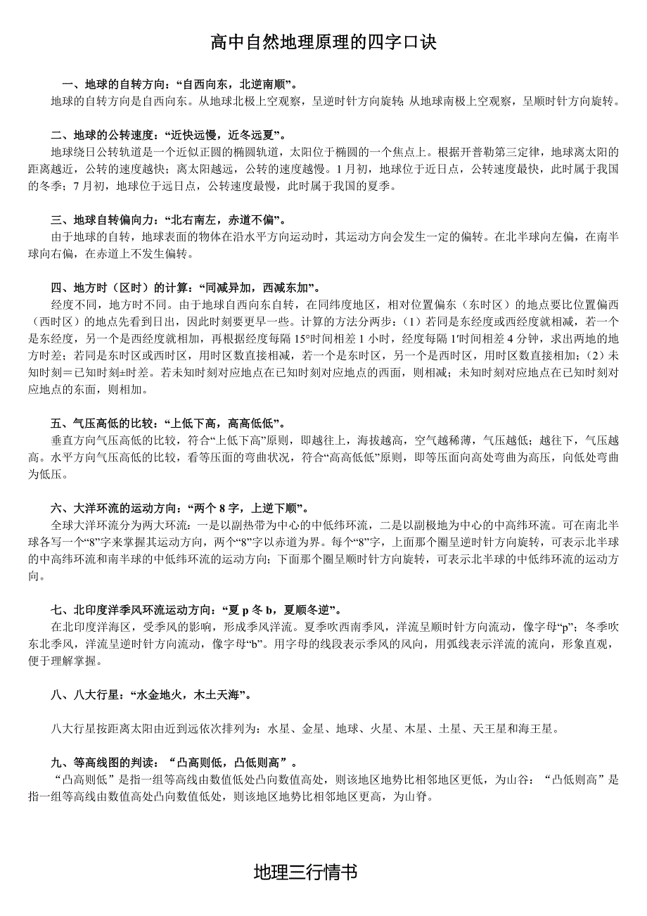 高中自然地理原理的四字口诀-印_第1页