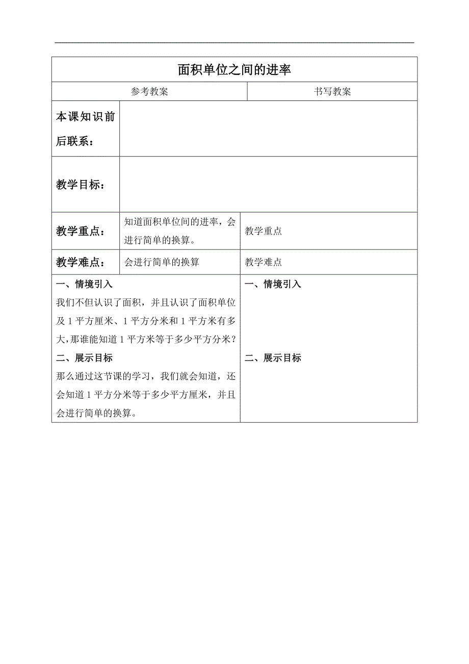 （冀教版）三年级数学下册教案 面积单位之间的进率_第1页