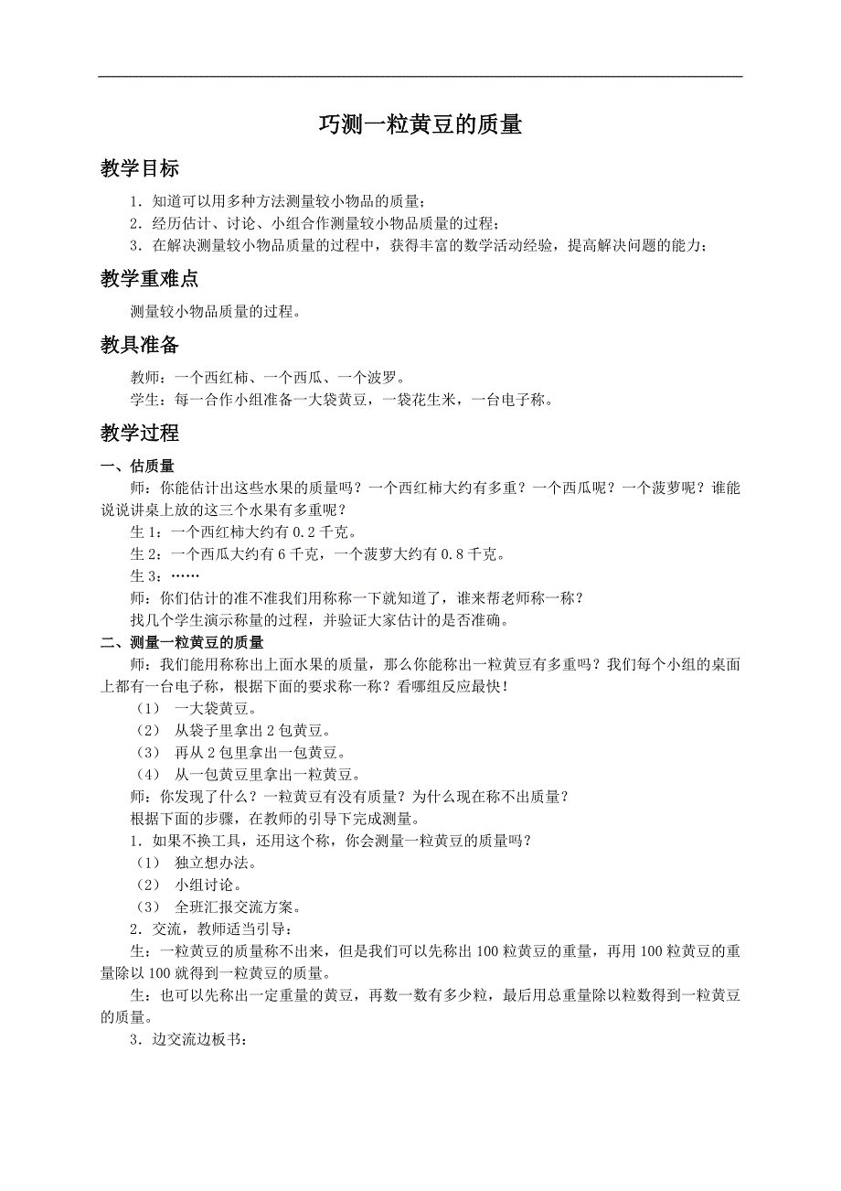 （冀教版）五年级上册数学教案 巧测一粒黄豆的质量_第1页