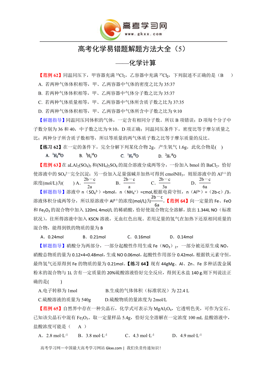 高考化学易错题解题方法大全（5）：化学计算_第1页