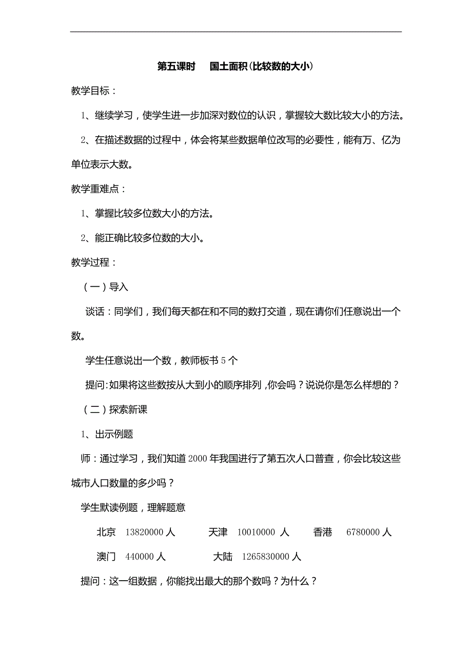 （北师大版）四年级数学上册教案国土面积 6_第1页